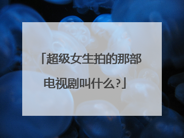 超级女生拍的那部电视剧叫什么?