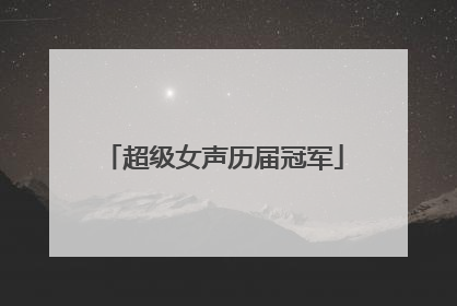 超级女声历届冠军