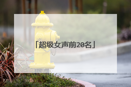 超级女声前20名