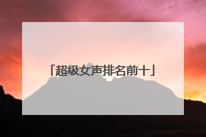 超级女声排名前十