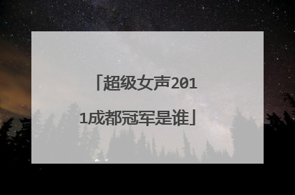 超级女声2011成都冠军是谁