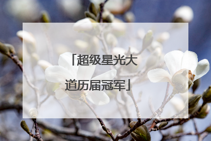 超级星光大道历届冠军