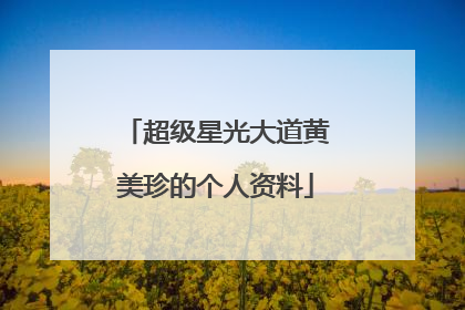 超级星光大道黄美珍的个人资料