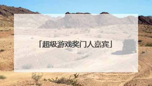 超级游戏奖门人嘉宾