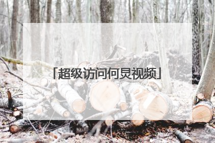 超级访问何炅视频