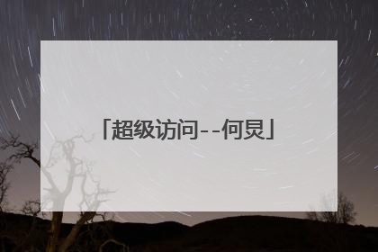 超级访问--何炅