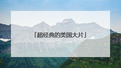 超经典的美国大片