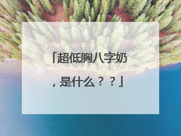 超低胸八字奶,是什么??