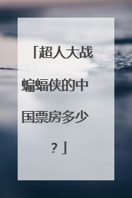超人大战蝙蝠侠的中国票房多少？
