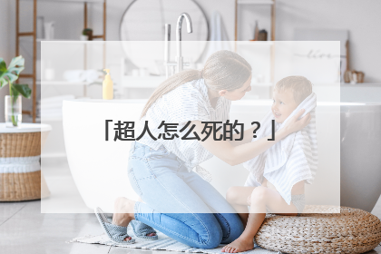 超人怎么死的?