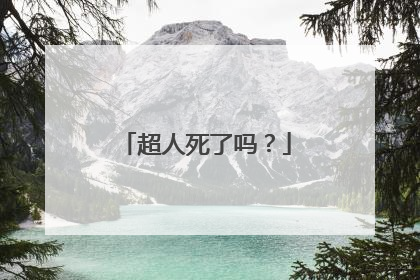 超人死了吗?