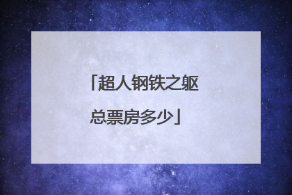超人钢铁之躯总票房多少