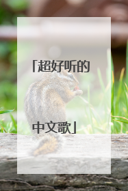 超好听的中文歌