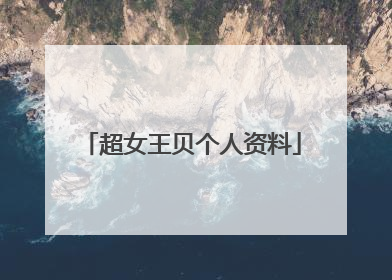 超女王贝个人资料