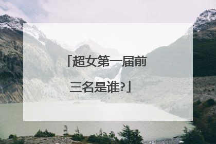 超女第一届前三名是谁?