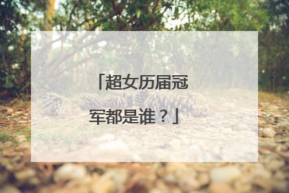 超女历届冠军都是谁？