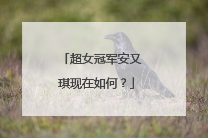 超女冠军安又琪现在如何?