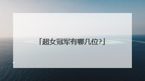 超女冠军有哪几位?