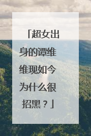 超女出身的谭维维现如今为什么很招黑？