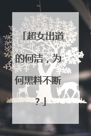 超女出道的何洁,为何黑料不断?