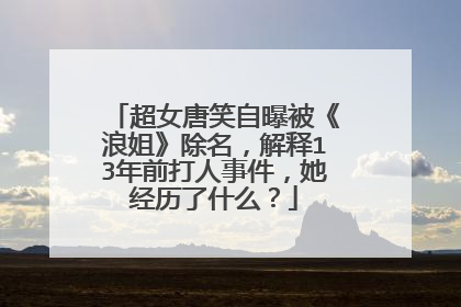超女唐笑自曝被《浪姐》除名，解释13年前打人事件，她经历了什么？