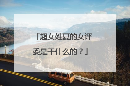 超女姓夏的女评委是干什么的？