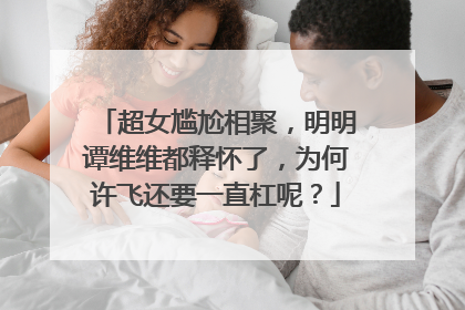 超女尴尬相聚,明明谭维维都释怀了,为何许飞还要一直杠呢?