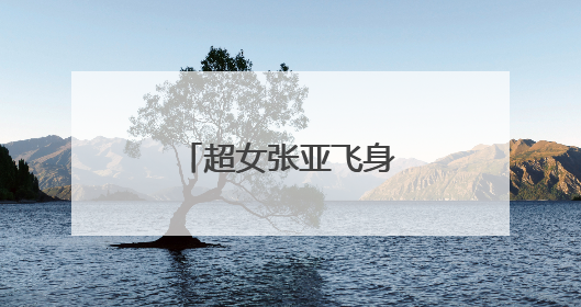 超女张亚飞身高有多高啊？