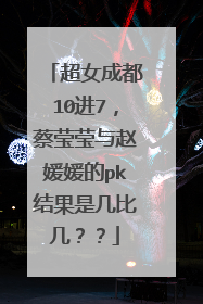 超女成都10进7，蔡莹莹与赵媛媛的pk结果是几比几？？