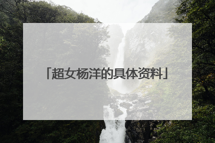 超女杨洋的具体资料