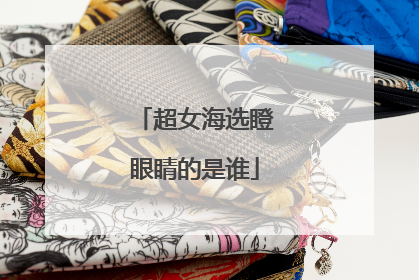 超女海选瞪眼睛的是谁
