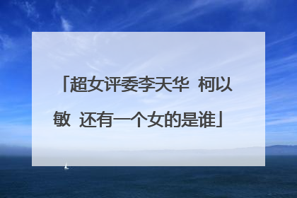 超女评委李天华 柯以敏 还有一个女的是谁
