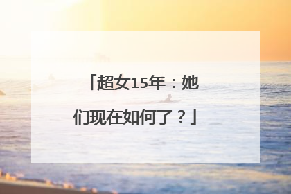 超女15年:她们现在如何了?