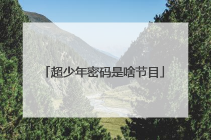 超少年密码是啥节目