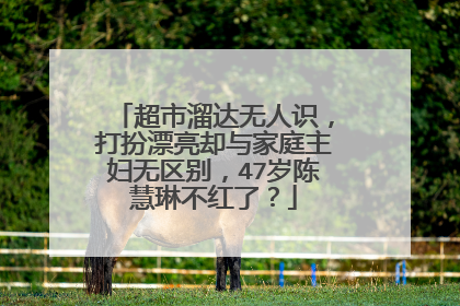 超市溜达无人识，打扮漂亮却与家庭主妇无区别，47岁陈慧琳不红了？