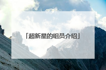 超新星的组员介绍
