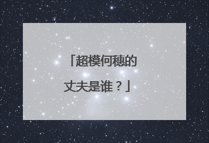 超模何穗的丈夫是谁？