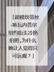 超模坎蒂丝·斯瓦内普尔纽约街头冷艳拍照,为什么她让人觉得只可远观？