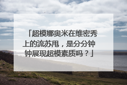 超模娜奥米在维密秀上的流苏甩，是分分钟钟展现超模素质吗？