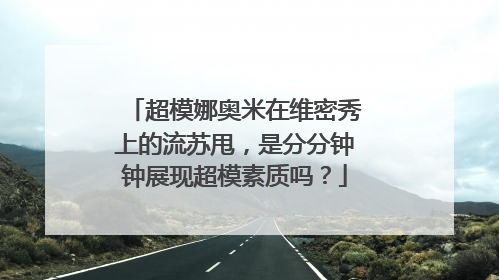 超模娜奥米在维密秀上的流苏甩，是分分钟钟展现超模素质吗？