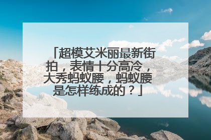 超模艾米丽最新街拍，表情十分高冷，大秀蚂蚁腰，蚂蚁腰是怎样练成的？
