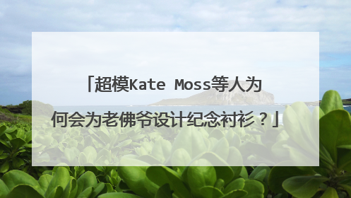 超模Kate Moss等人为何会为老佛爷设计纪念衬衫?