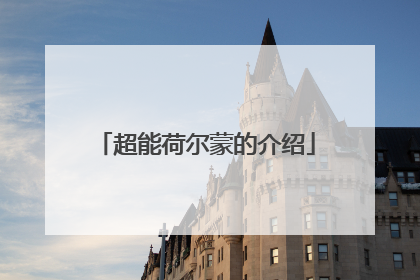 超能荷尔蒙的介绍