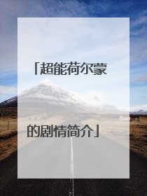 超能荷尔蒙的剧情简介