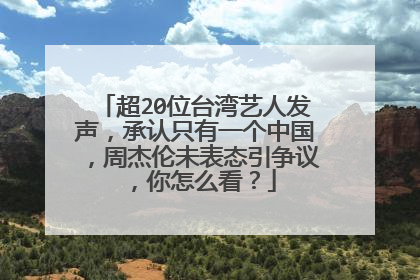 超20位台湾艺人发声,承认只有一个中国,周杰伦未表态引争议,你怎么看?