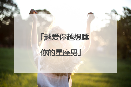 越爱你越想睡你的星座男