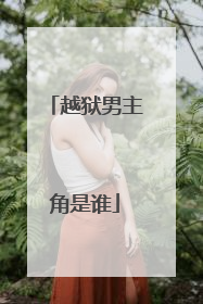 越狱男主角是谁