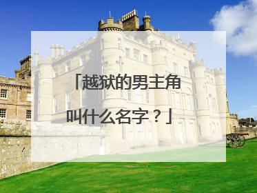越狱的男主角叫什么名字？