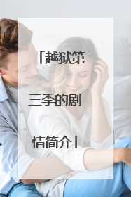 越狱第三季的剧情简介