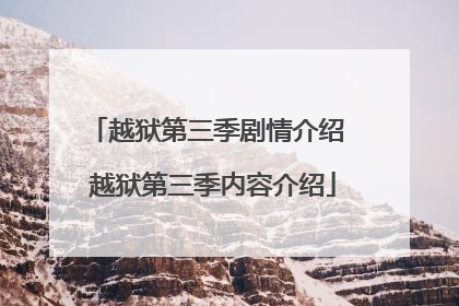 越狱第三季剧情介绍 越狱第三季内容介绍